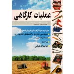 کتاب عملیات کارگاهی ، آزادبخت ، نشر آییژ