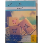 کتاب درسی آموزش انباردار ، پایه دوازدهم رشته امور مالی ، ناهید موذن زاده ، الهام صالحی ، انتشارات نقش آفرینان طنین بابکان