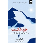 کتاب خِرد شکست ، الیزابت دی ، هاجر علی‌پور ، نشر میلکان