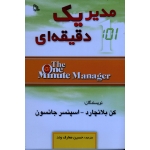 مدیر یک دقیقه ای ( کن بلانچارد - اسپنسر جانسون - معارف وند - نشر طلایه)