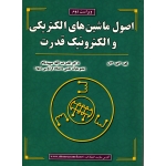 کتاب اصول ماشین های الکتریکی و الکترونیک قدرت ، پی سی سن ، سپیدنام ، انتشارات علوم رایانه