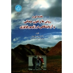 مقدمه ای بر روش ها و فنون میدانی و آزمایشگاهی در ژئومورفولوژی