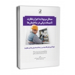 مسائل مربوط به اجرا و نظارت تاسیسات برقی در ساختمان ها ( نظارت ) سریری - عرب صادق - ساسانفر - تشیع - نوآور