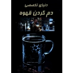 دنیای تخصصی دم کردن قهوه ( مقصودی | نشر آقای کتاب )