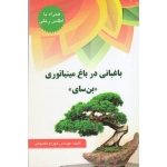 باغبانی در باغ مینیاتوری ( بن سای ) ( شهرام مقصودی ، نشر آقای کتاب )