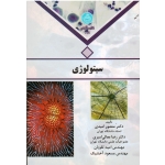 کتاب سیتولوژی ، امیدی ، معالی امیری ، تقویان ، آخشیک ، نشر دانشگاه تهران (#)