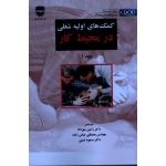 کتاب کمک هاى اولیه شغلى در محیط کار جلد اول ، نشر فن آوران