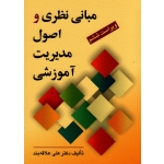 مبانی نظری و اصول مدیریت آموزشی ( علاقه بند - نشر روان)
