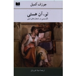 کتاب تو آن هستی ، جوزف کمبل ، نشر دوستان