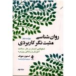 کتاب روان‌شناسی مثبت‌نگر کاربردی (جلد دوم) ، شکوفایی انسان در کار سلامت آموزش و زندگی روزمره ، استیون جوزف ، خمسه ، نشر ارجمند