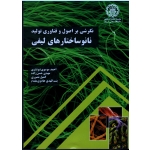 کتاب نگرشی بر اصول و فناوری تولید نانو ساختارهای لیفی ، احمد موسوی شوشتری ، مهدی حسن زاده ، کمیل نصوری ، بنت الهدی هادوی مقدم ، مؤسسه انتشارات علمی دانشگاه صنعتی شریف