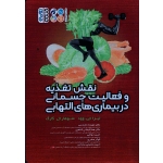 کتاب نقش تغذیه و فعالیت جسمانی در بیماری های التهابی ، لیزا جی وود ، منوهار ال گارگ ، مقدسی ، شاهین ، نشر حتمی