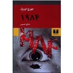 1984 (صالح حسینی - انتشارات نیلوفر )