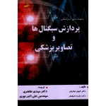 کتاب پردازش سیگنال ها و تصاویر پزشکی ، کیوان نجاریان ، رابرت اسپلینتر ، طاهری ، نوری ، نشر دیباگران (#)