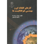 گاز های گلخانه ای و مهندسی فتوکاتالیست ها ( شریف نیا - کرمیان - نشر دانشگاه رازی )