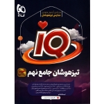 کتاب تیز هوشان جامع نهم ، جمعی از نویسندگان ، انتشارات بین المللی گاج