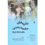 کتاب نظریه های جامعه شناختی مقایسه و نقد آن ها ، آدامز ، آر.ا.سی دی ، میرزائی راجعونی ، نشر وانیا