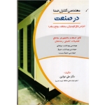 کتاب مهندسی کنترل صدا در صنعت طراحی اتاق اکوستیکی ، محفظه ، موانع و مافلر ، علی خوانین ، نشر آثار سبحان