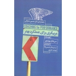 کتاب مربیگری برای عملکرد بهتر ( سرجان ویتمور ، پیمان رحیمی نژاد ، توحید علیپور ، انتشارات ابو عطا )