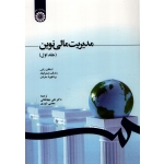 کتاب مدیریت مالی نوین جلد اول ، ترجمه جهانخانی ، کد 1210 انتشارات سمت