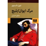 کتاب مرگ ایوان ایلیچ ، لئون تالستوی ، صالح حسینی ، انتشارات نیلوفر