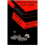 مجموعه سوالات عمومی دانشگاه جامع علمی - کاربردی ، کاردانی به کارشناسی ( گسترش علوم پایه )