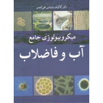 کتاب میکروبیولوژی جامع آب و فاضلاب ، بدلیانس قلی کندی ، نشر آییژ