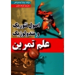 اصول تئوریک و متدولوژیک علم تمرین