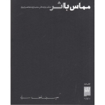 کتاب مماس با اثر ، علیرضا تغابنی ، انتشارات چشمه