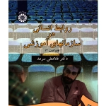 کتاب روابط انسانی در سازمانهای آموزشی ، دست دوم تمیز ، سرمد ، انتشارات سمت کد 338