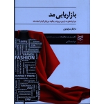 بازاریابی مد ( چرا برندهای مد از بین می روند و چگونه می توان آنها را نجات داد )(مایکل سولومون/جلال زاده/ نشر ادیبان روز)