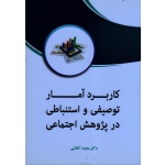 کتاب کاربرد آمار توصیفی و استنباطی در پژوهش اجتماعی ، کفاشی ، نشر فوژان