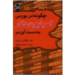 چگونه در بورس دو میلیون دلار به دست آوردم ( نیکلاوس داروس - صوفی - نشر آراد )