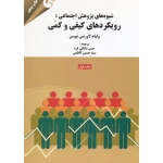 شیوه های پژوهش اجتماعی رویکرد های کیفی و کمی ( جلد اول / لاورنس نیومن / دانائی فرد-کاظمی / مهربان نشر )