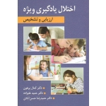 اختلال یادگیری ویژه ( ارزیابی و تشخیص - پرهون - علیزاده - حسن آبادی - نشر ارسباران )