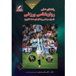 کتاب راهنمای عملی روانشناسی ورزشی جلد 1 ، نرگس عبدلی ، انتشارات علم و حرکت