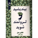 کتاب بیندیشید و ثروتمند شوید ، ناپلئون هیل ، مهین خالصی ، انتشارات نسل نو اندیش (#)