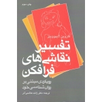 کتاب تفسیر نقاشی های فرافکن ، رویکردی مبتنی بر روان شناسی خود ، ماروین لایبوویتز ، هاشمی آذر ، نشر ارجمند