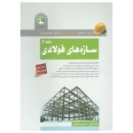 کتاب نگاه حرفه ای به آزمون نظام مهندسی سازه های فولادی جلد 1 ، فنائی ، صباغیان ، انتشارات سری عمران