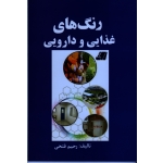 رنگ های غذایی و دارویی ( فتحی ، نشر آقای کتاب)