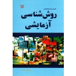 کتاب روش شناسی آزمایشی ، لاری بی کریستینسن ، دلاور ، نشر رشد (#)