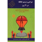 جراحی و ترمیم حافظه در 21 روز