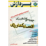 کتاب مجموعه سوال های ارشد مهندسی کشاورزی اقتصاد کشاورزی جلد دوم ، کرباسی ، نشر پردازش