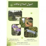 اصول اصلاح نباتات ( میرلوحی-مجیدی-اسماعیل زاده مقدم / نشر ارکان دانش )