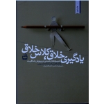 یادگیری خلاق ، کلاس خلاق ( شیوه های عملی در پرورش خلاقیت / حسینی / نشر مدرسه)