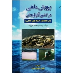 پرورش ماهی در کشور آذربایجان ( دریاچه ها و استخرهای خاکی / قلی یف / اسمعیلی دهشت / نشر پریور )
