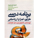برنامه درسی طراحی ، اجرا و ارزشیابی