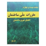 کتاب مبحث بیست و چهارم مقررات ملی ساختمان انطباق شهری ساختمان ، انتشارات وزارت راه و شهرسازی سازمان ملی زمین و مسکن