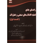 کتاب راهنمای جامع تصفیه فاضلاب های صنعتی و خطرناک قسمت اول ، وانگ ، تسه هانگ ، یزدانبخش ، آقایانی ، نشر خانیران (#)
