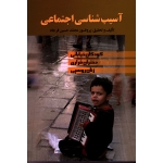آسیب شناسی اجتماعی کودکان خیابانی ، دختران فراری ، زنان روسپی ( محمدحسین  فرجاد - نشرعلم )